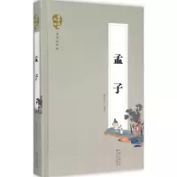 正版新书]孟子(名家注评本)徐洪兴9787535480354