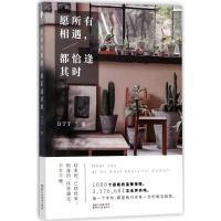 正版新书]愿所有相遇都恰逢其时DTT9787533950385