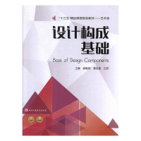 正版新书]设计构成基础俞敏燕,曹百奎,白芳9787534070549