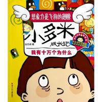 正版新书]我有十万个为什么(全彩注音美绘版)/小多米成长记肖云