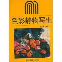 正版新书]色彩静物写生周小英9787534006685