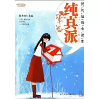 正版新书]纯真派(我的超炫小说本)/阳光姐姐小说总动员伍美珍978