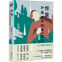 正版新书]惊蛰杜阳林9787533965099
