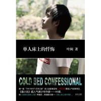 正版新书]单人床上的忏悔叶阐9787535445605