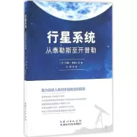 正版新书]行星系统:从泰勒斯至开普勒约翰·德雷尔9787535286246