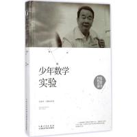 正版新书]少年数学实验张景中9787535295378