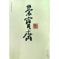 正版新书]荣宝斋都梁9787535438164