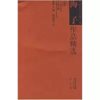 正版新书]海子作品精选海子9787535440730