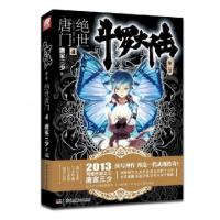 正版新书]斗罗大陆(第2部绝世唐门4)唐家三少9787535890665