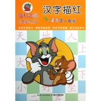正版新书]汉字描红(适合3-6岁)/猫和老鼠儿童学习丛书吕莎//姚芹