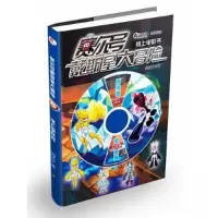 正版新书]赛尔号戴斯星大冒险-纸上电影书周艺文 著97875344648