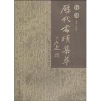 正版新书]行书/历代书迹集粹张同印9787535628510