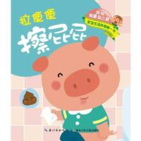 正版新书]妈妈我要自己做—拉便便·上厕所 擦屁屁王荫琴肖倩9787