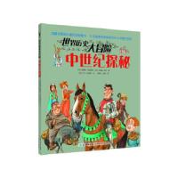 正版新书]世界历史大冒险·中世纪探秘(风靡全球的儿童历史图画