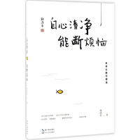 正版新书]自心清净能断烦恼林清玄9787535492883