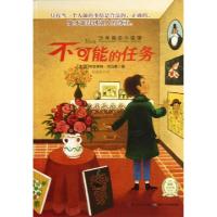 正版新书]不可能的任务/少年励志小说馆(法国)布里吉特·司马贾|