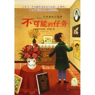 正版新书]不可能的任务/少年励志小说馆(法国)布里吉特·司马贾|