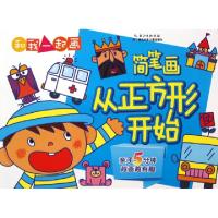 正版新书]简笔画(从正方形开始)/和我一起画刘少勇//陈方婧//周