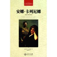 正版新书]安娜.卡列尼娜(精装)列夫·托尔斯泰9787535449931