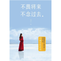 正版新书]不畏将来 不念过去 2十二9787533956066