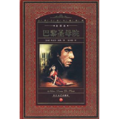 正版新书]巴黎圣母院(全译本)(法国)维克多·雨果 安少康9787