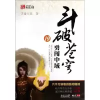 正版新书]斗破苍穹(19勇闯中域)天蚕土豆9787535365569