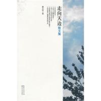 正版新书]走向天边龚玉林9787535458896