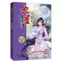 正版新书]九星天长诀--镇魂之歌发飙的蜗牛9787535370518