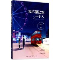 正版新书]我不愿让你一个人程一9787535496768