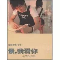 正版新书]爱情!爱情!爱情!:景,我爱你童非非 著9787535837