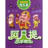 正版新书]阿凡提故事精选(国王篇全彩注音版)罗友平978753537398