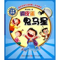 正版新书]调皮蛋鬼马星(注音读物)/丁丁班的小男生鬼马叔叔97875
