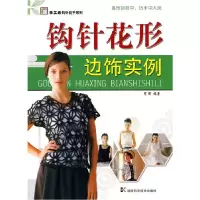 正版新书]*手工坊-钩针能手系列-钩针花形边饰实例阿瑛978753575