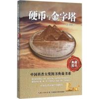 正版新书]硬币与金字塔刘兵9787535282132