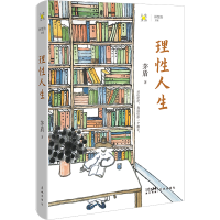 正版新书]理性人生茅盾 著9787536094987