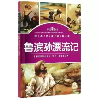 正版新书]鲁滨孙漂流记/经典名著轻松读(英国)笛福|改编:肖宝荣|