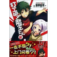 正版新书]打工吧!魔王大人(8)和原聪司9787535666345