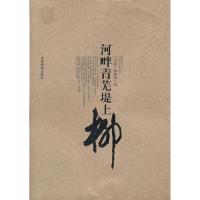 正版新书]河畔青芜堤上柳本社9787535571519