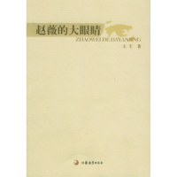 正版新书]赵薇的大眼睛王干9787534365102