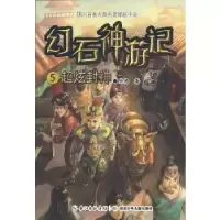 正版新书]幻石神游记5·超炫封神(中国首套古典名著穿越小说一次