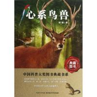 正版新书]心系鸟兽郭耕9787535256058