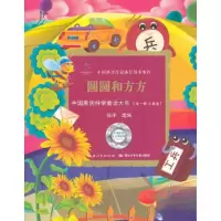 正版新书]圆圆和方方(儿童卷)(第1辑)张冲 编9787535372307