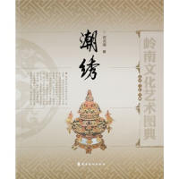 正版新书]潮绣岭南文化艺术图典&nbsp黄炎藩9787536256170
