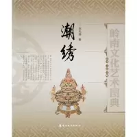 正版新书]潮绣岭南文化艺术图典&nbsp黄炎藩9787536256170