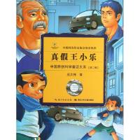正版新书]真假王小乐/中国原创科学童话大系庄大伟9787535378668