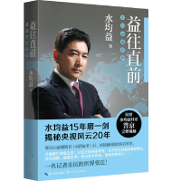 正版新书]益往直前水均益 著9787535458438