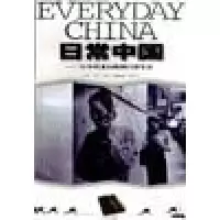 正版新书]日常中国:90年代老百姓的日常生活吴亮 高云978753440