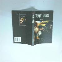 正版新书]“英雄”末路邹雷 著9787536037953