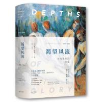 正版新书]渴望风流(美)欧文·斯通(Irving Stone) 著;刘绯,禇律元