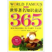 正版新书]世界著名知识童话365(春季卷注音版)/365天天经典系列